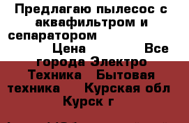 Предлагаю пылесос с аквафильтром и сепаратором Mie Ecologico Special › Цена ­ 29 465 - Все города Электро-Техника » Бытовая техника   . Курская обл.,Курск г.